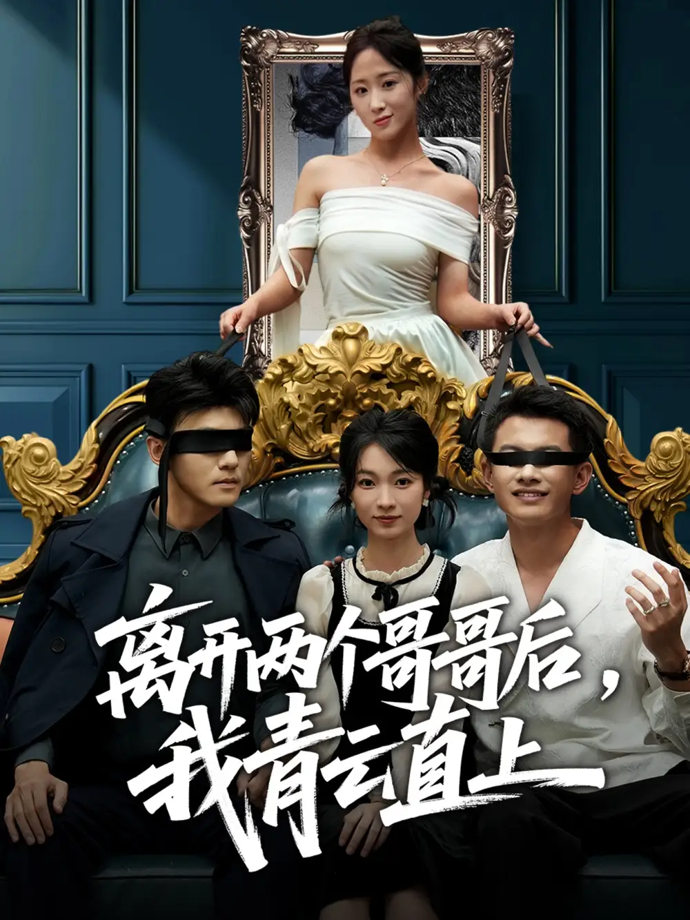 《离开两个哥哥后我青云直上（53集）詹露斯＆韩清蔓》短剧全集免费在线看