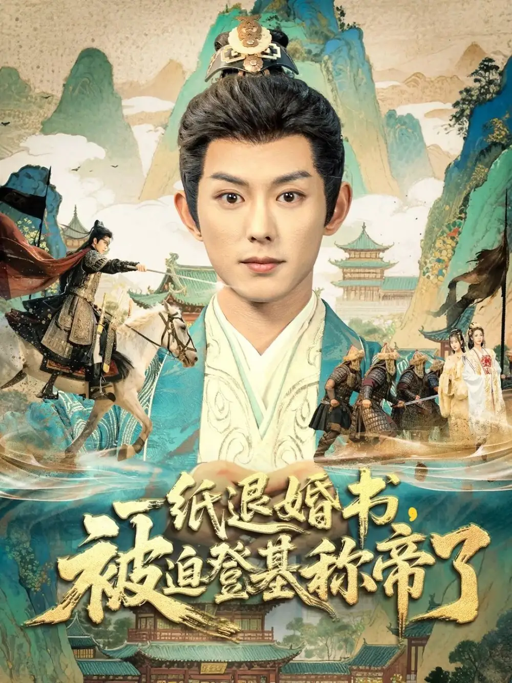 《一纸退婚书，被迫登基称帝了（66集）蓝博＆邱卓雅》短剧全集免费在线看