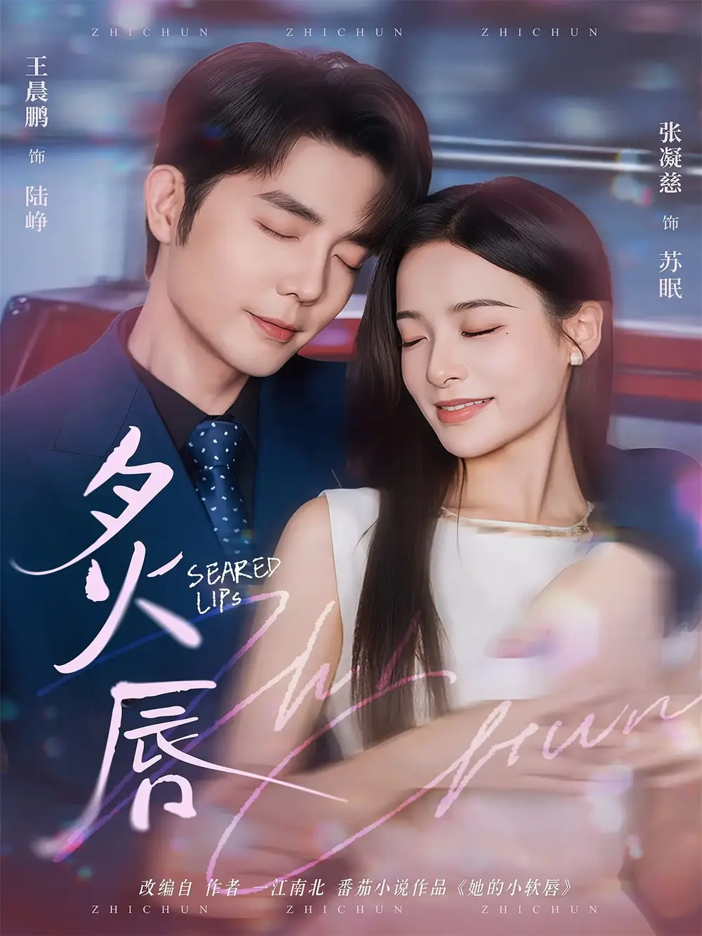 《炙唇(68集)王晨鹏&张凝慈》短剧全集免费在线看