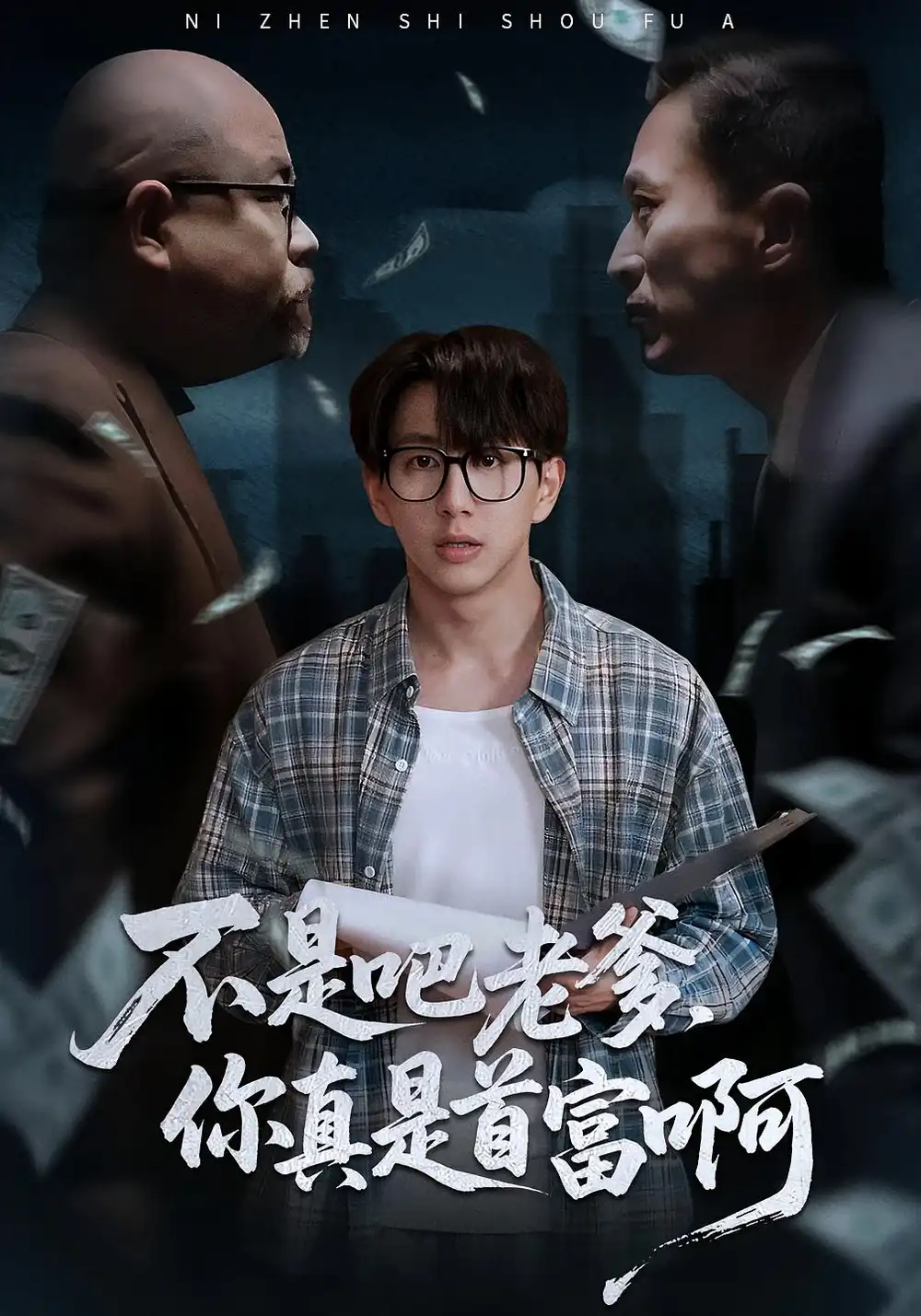 《老板的顶头上司是我爹＆不是吧老爹，你真是首富啊（55集）戴睿&肖诗绮》短剧全集免费在线看