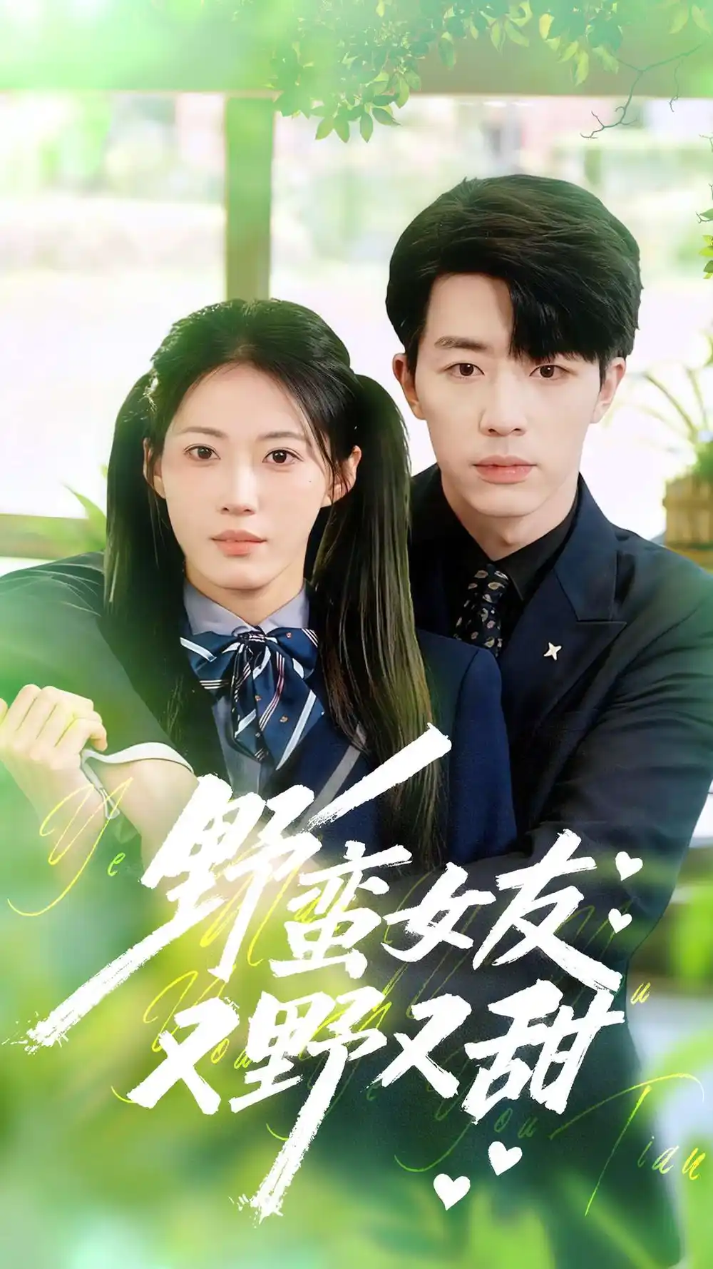 《野蛮女友又野又甜(100集)大宝&王熳熳》短剧全集免费在线看