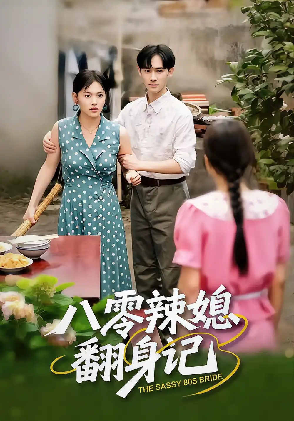 《八零辣媳翻身记(50集)江炘&管俊杰》短剧全集免费在线看