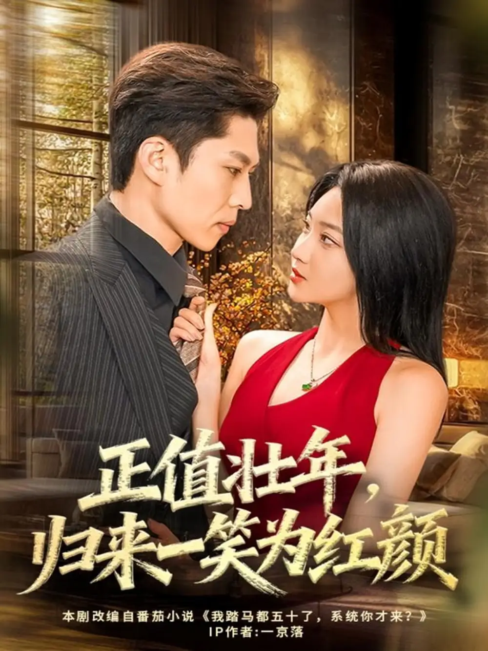 《正值壮年,归来一笑为红颜(75集)孙思凡&杨梓依》短剧全集免费在线看