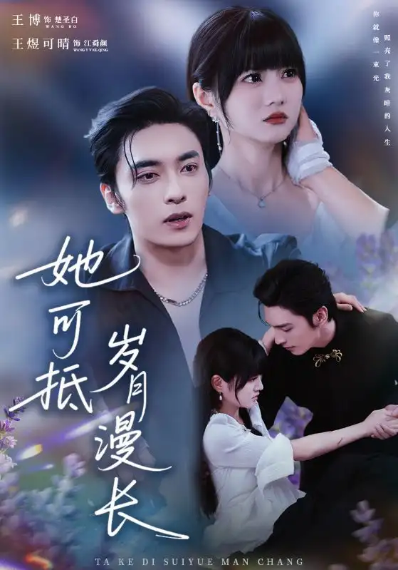 《她可抵岁月漫长&流年暗换故人颜(60集)王煜可晴&王博》短剧全集免费在线看