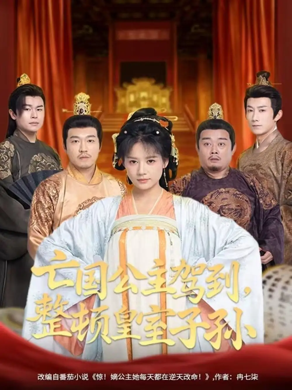 《亡国公主驾到，整顿皇室子孙（77集）万笙＆王飞乔》短剧全集免费在线看