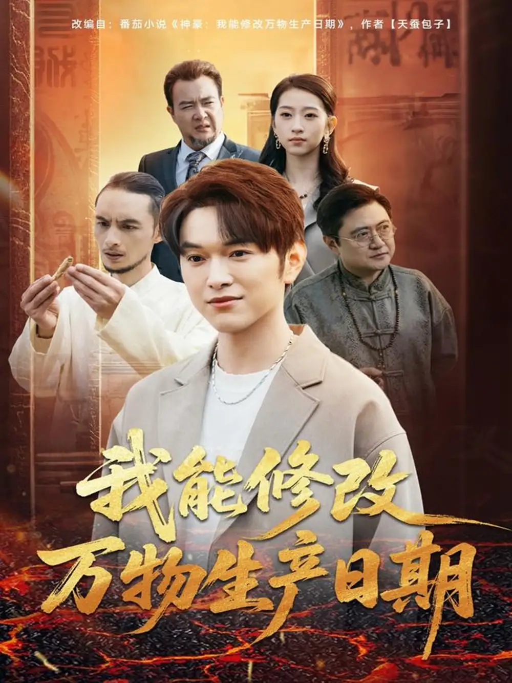 《我能修改万物生产日期（80集）莫亚＆胥宁轲》短剧全集免费在线看