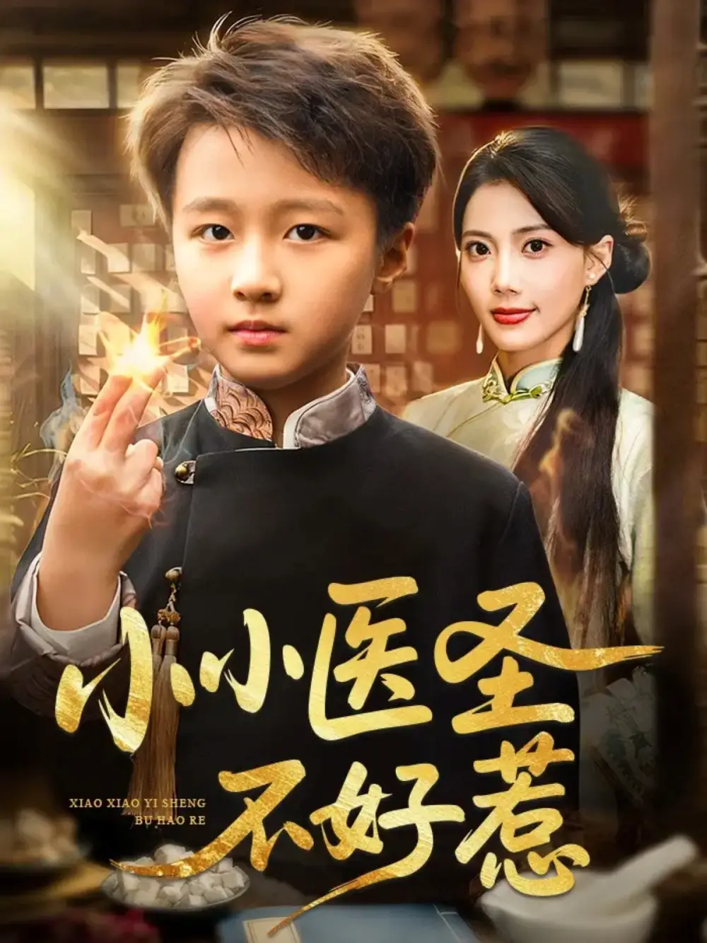 《小小医圣不好惹（37集）倪越杭&苏文文》短剧全集免费在线看