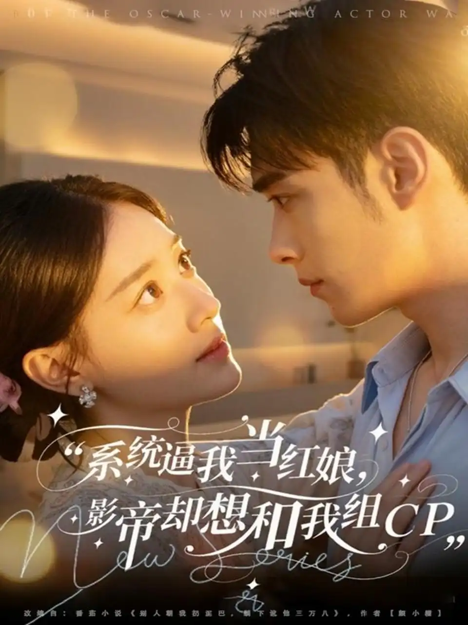 《系统逼我当红娘,影帝却想和我组CP(80集)王圣琳&丁紫含》短剧全集免费在线看