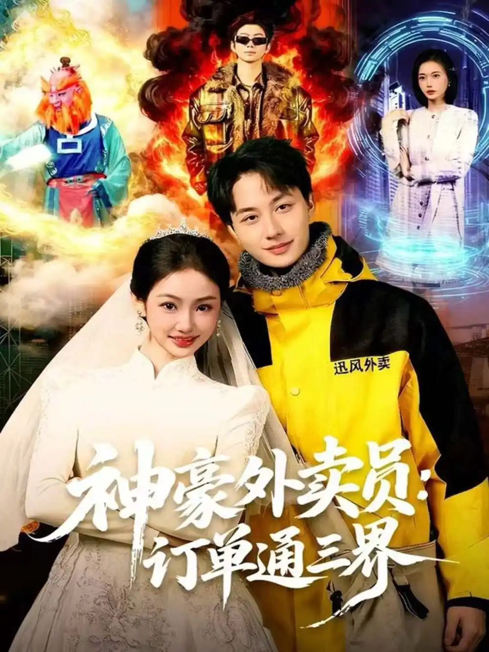 《神豪外卖员:订单通三界(60集)董兆霖&尹喜善》短剧全集免费在线看