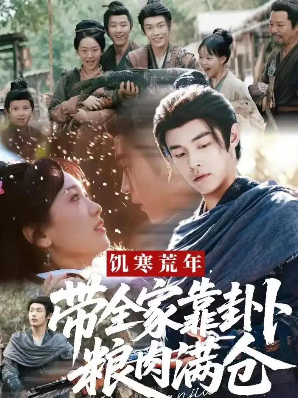 《饥寒荒年带全家靠卦卜粮肉满仓（81集）朱哲人＆胡心棠》短剧全集免费在线看