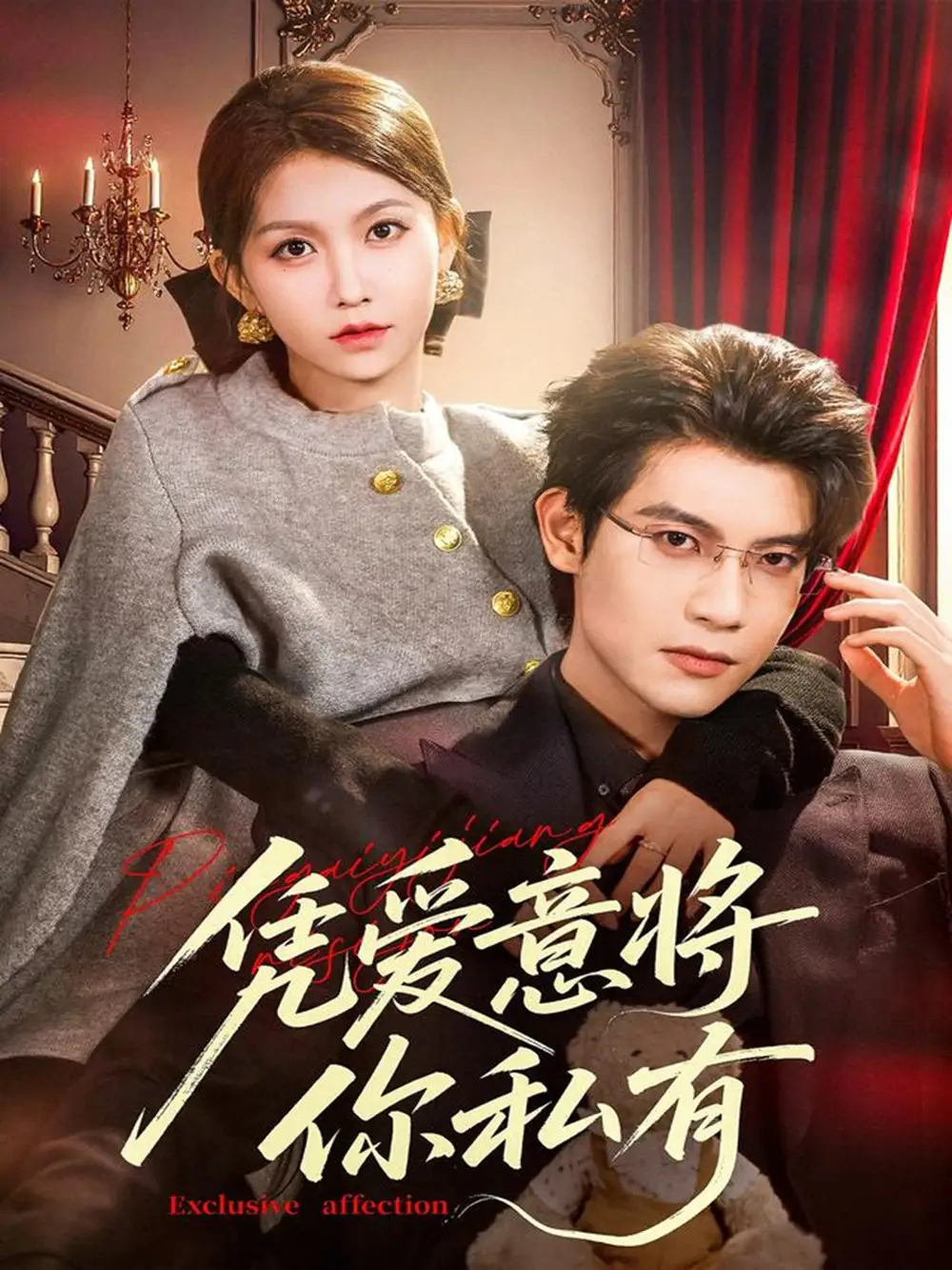 《凭爱意将你私有（81集）吴宇航＆贺灵榣》短剧全集免费在线看