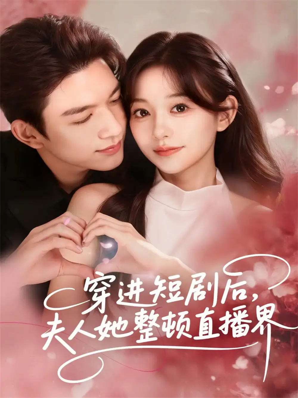 《穿进短剧后,夫人她整顿直播界(58集)刘晏辰&吴伊纯》短剧全集免费在线看