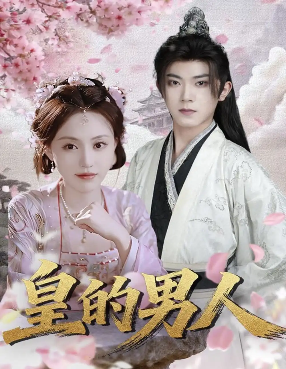 《皇的男人（80集）范呈麒＆刘因然》短剧全集免费在线看