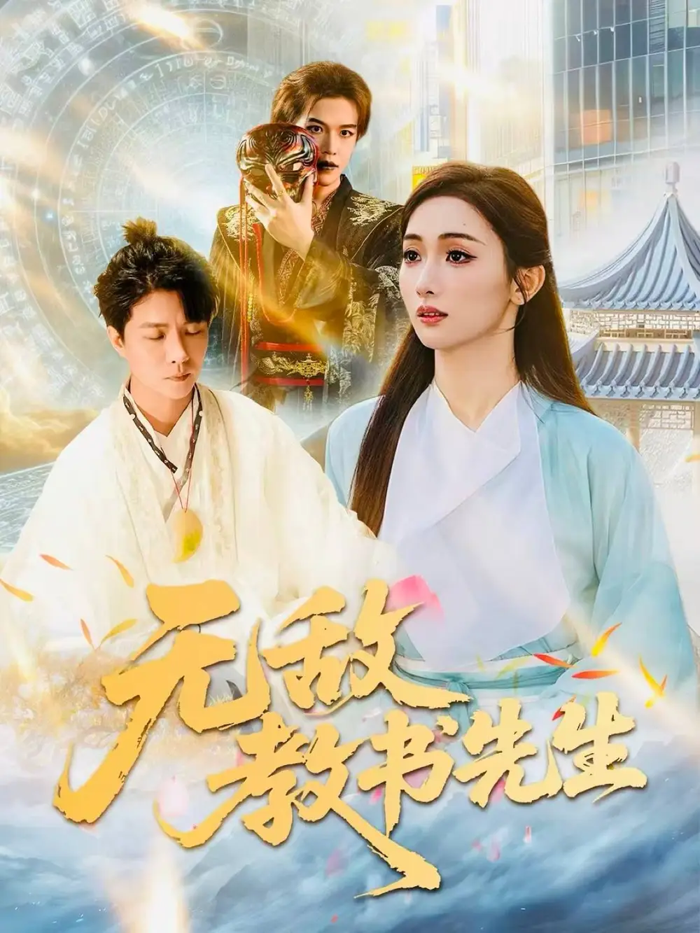 《无敌教书先生（61集）郭家麟＆管月寒》短剧全集免费在线看