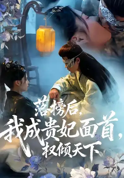 《落榜后我成贵妃面首权倾天下(81集)扈帷&闻欣玥》短剧全集免费在线看