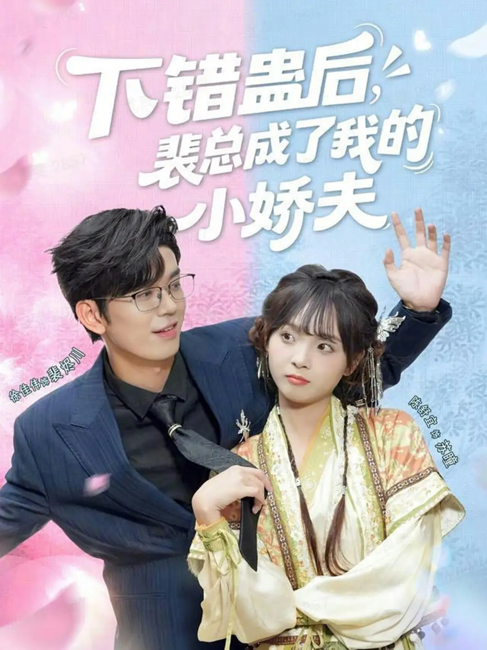《下错蛊后，裴总成了我的小娇夫（62集）徐佳伟＆陈舒宜》短剧全集免费在线看