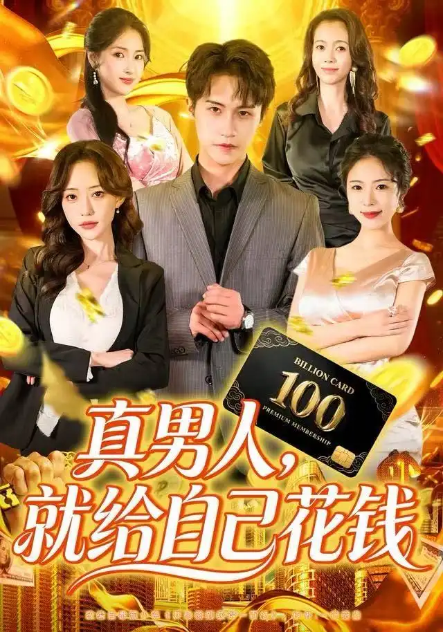 《真男人就给自己花钱（79集）孙航＆苏凝》短剧全集免费在线看