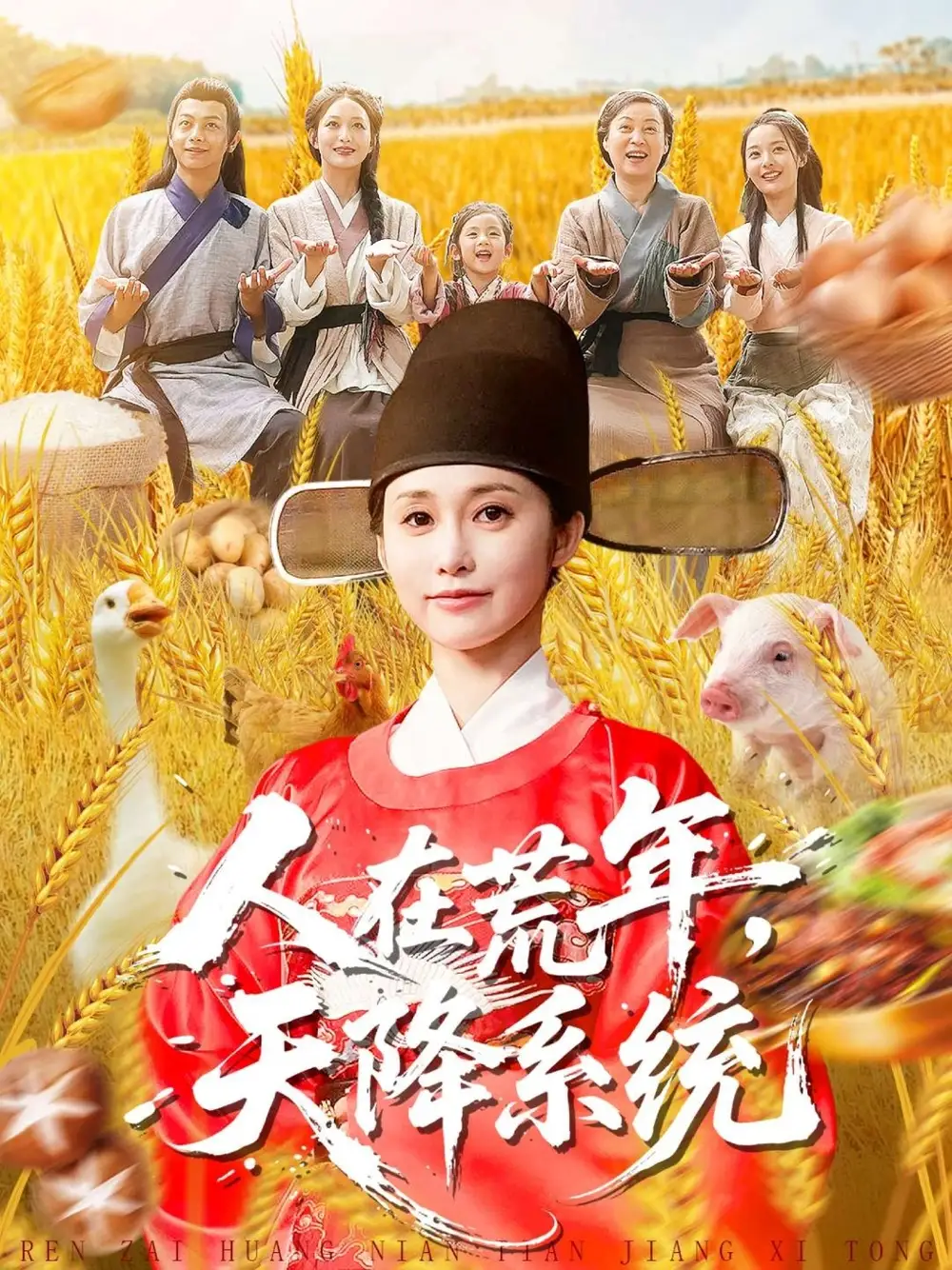 《人在荒年天降系统(100集)周生昊&黄斯琪》短剧全集免费在线看