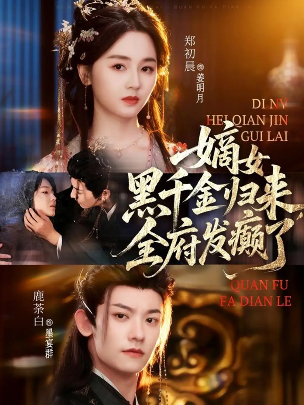 《嫡女黑千金归来，全府发癫了（80集）鹿荼白＆郑初晨》短剧全集免费在线看