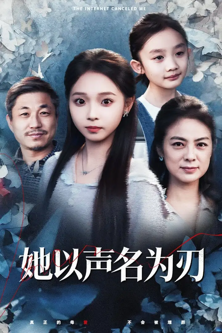 《她以声名为刃(48集)张媛媛&陈舒宜》短剧全集免费在线看