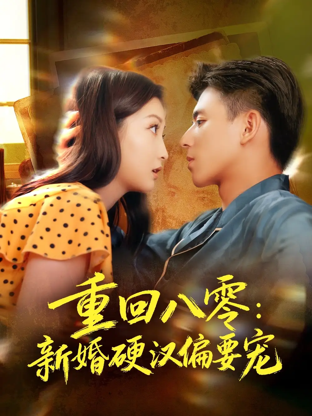 《重回八零：新婚硬汉偏要宠（92集）姚旺＆张晗》短剧全集免费在线看