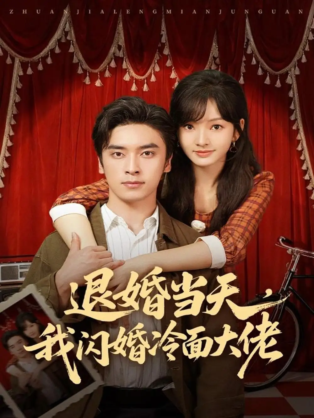 《退婚当天，我闪婚冷面大佬＆换个老公，三年抱俩真香（86集）王博＆王子怡》短剧全集免费在线看