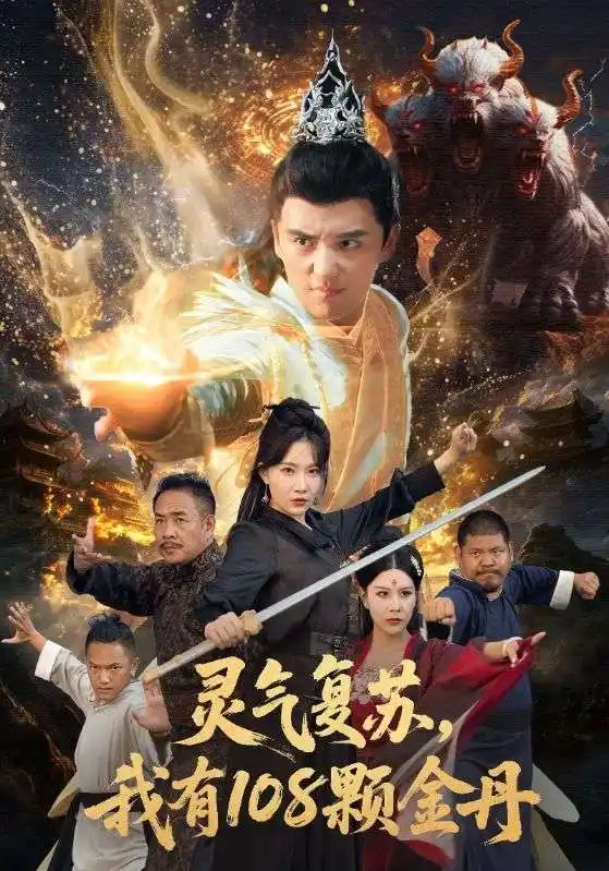 《灵气复苏我有108颗金丹（63集）周逸峰&徐凯鑫》短剧全集免费在线看