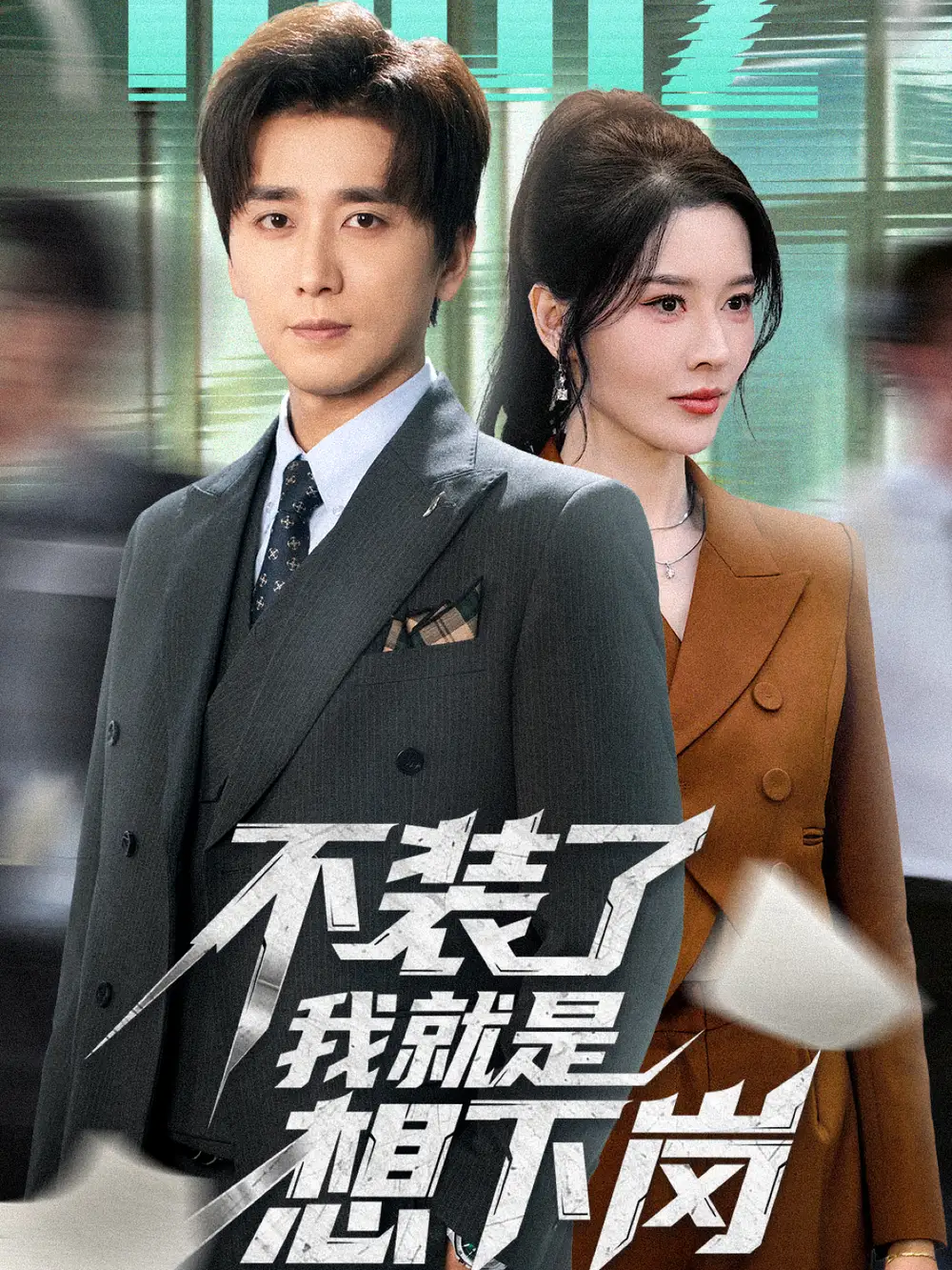 《不装了我就是想下岗（72集）张子唯＆梅洋》短剧全集免费在线看