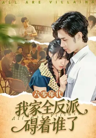 《六零年代,我家全反派碍着谁了(93集)王圣琳&渐蔷薇》短剧全集免费在线看