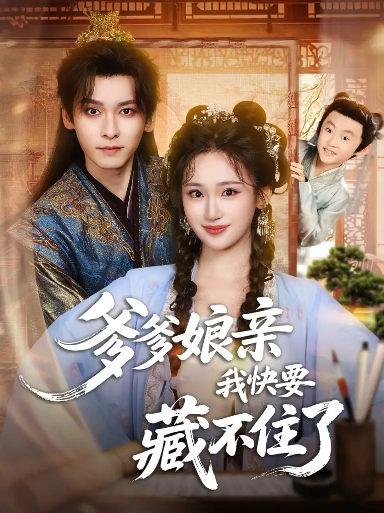 《爹爹娘亲我快要藏不住了（61集）卫延侃＆马珺珂》短剧全集免费在线看