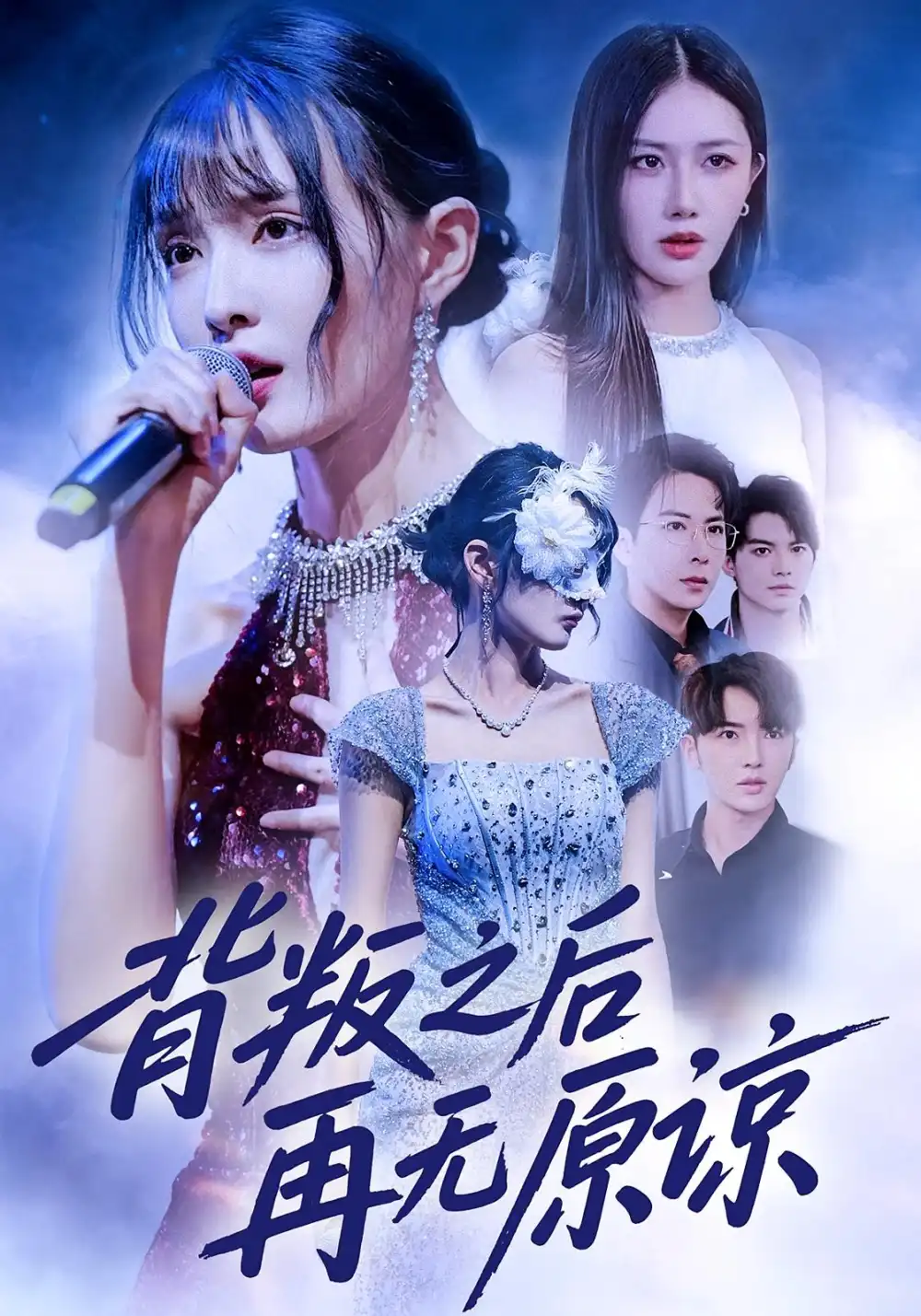 《背叛之后再无原谅(82集)杨舒亦&贾晓龙》短剧全集免费在线看