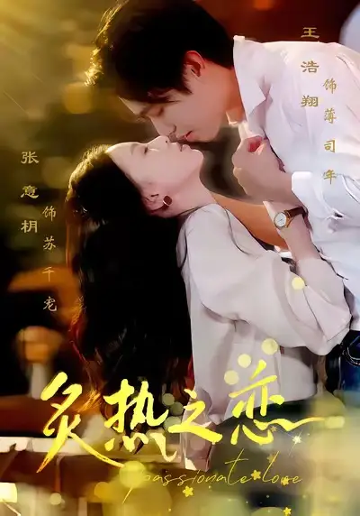 《炙热之恋（70集）王浩翔＆张意枂》短剧全集免费在线看