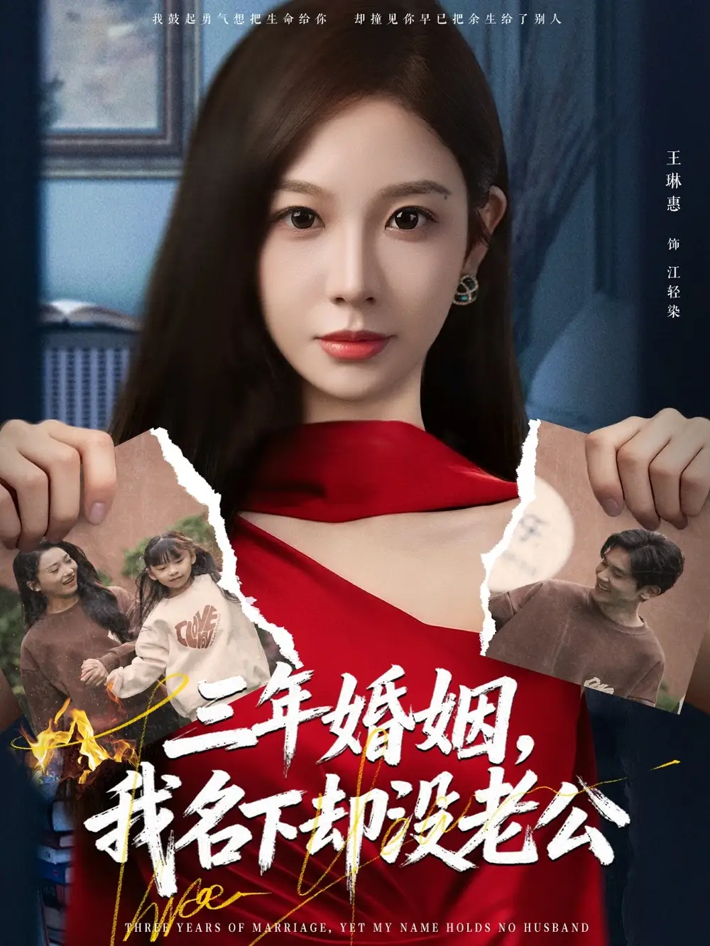 《三年婚姻，我名下却没老公（65集）王琳惠＆高玮》短剧全集免费在线看