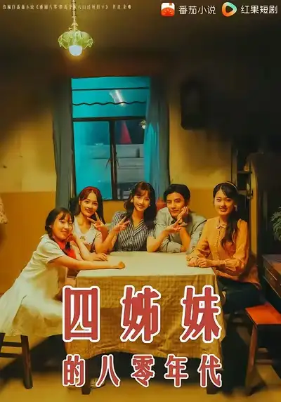 《四姊妹的八零年代(60集)何聪睿&许梦圆》短剧全集免费在线看