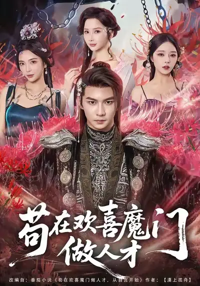 《苟在欢喜魔门做人才（80集）黄彦恺＆闫妍》短剧全集免费在线看