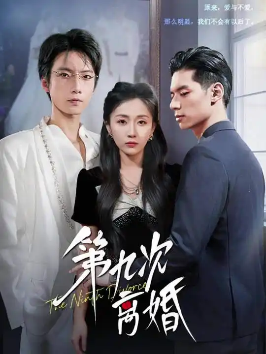 《第九次离婚（62集）张乃歌＆岳玥（张祥玥）》短剧全集免费在线看