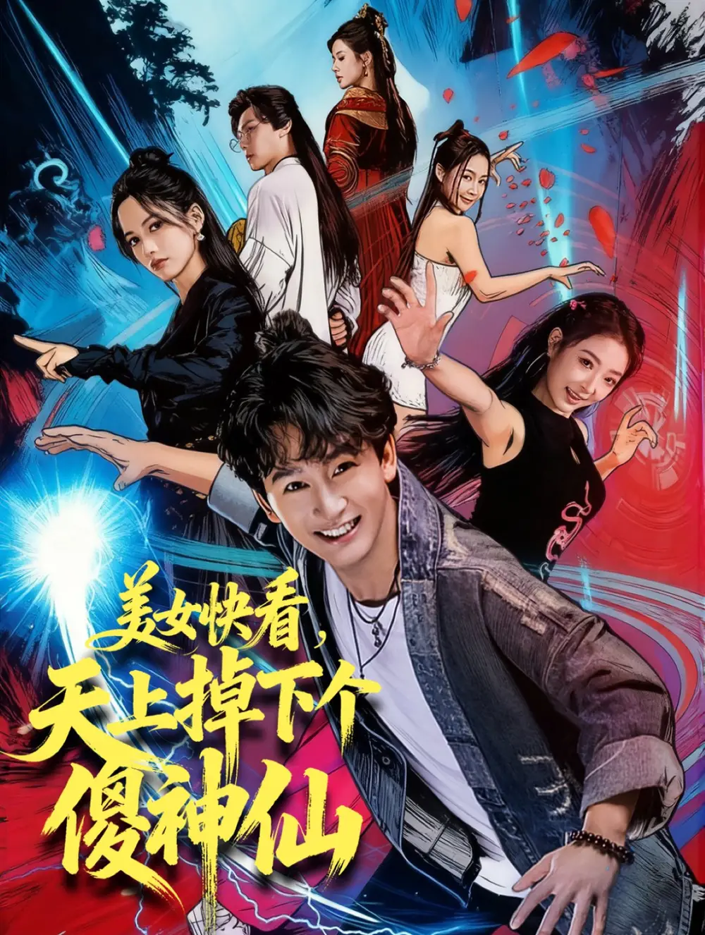 《美女快看,天上掉下个傻神仙(67集)陈斯琪&金豆&于美红》短剧全集免费在线看