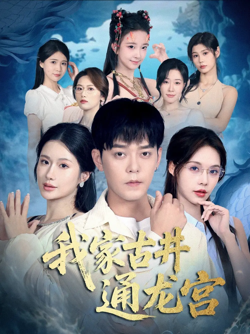 《我家古井通龙宫（67集）于珂然＆苏西》短剧全集免费在线看