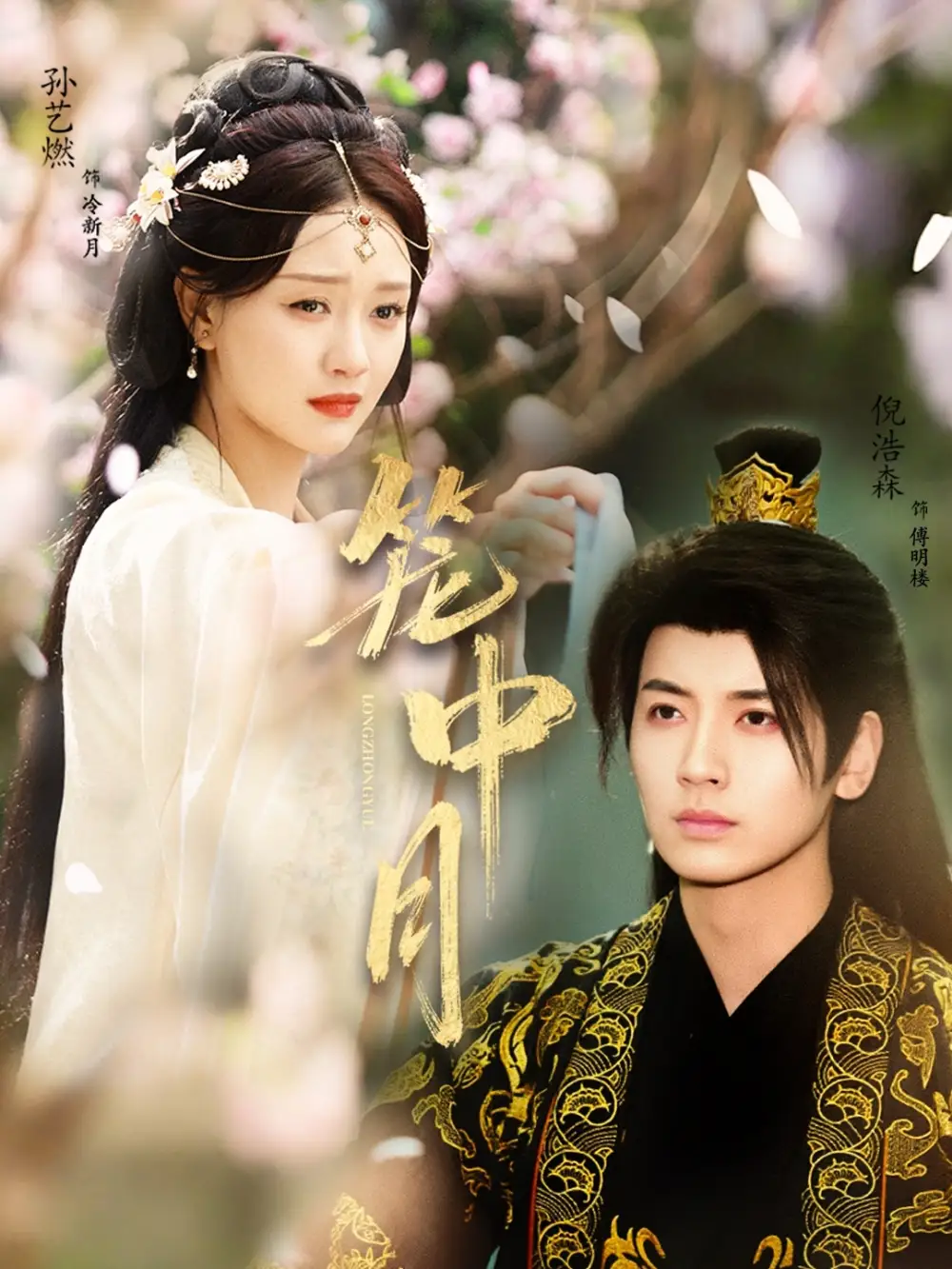 《笼中月（65集）孙艺燃&倪浩森》短剧全集免费在线看