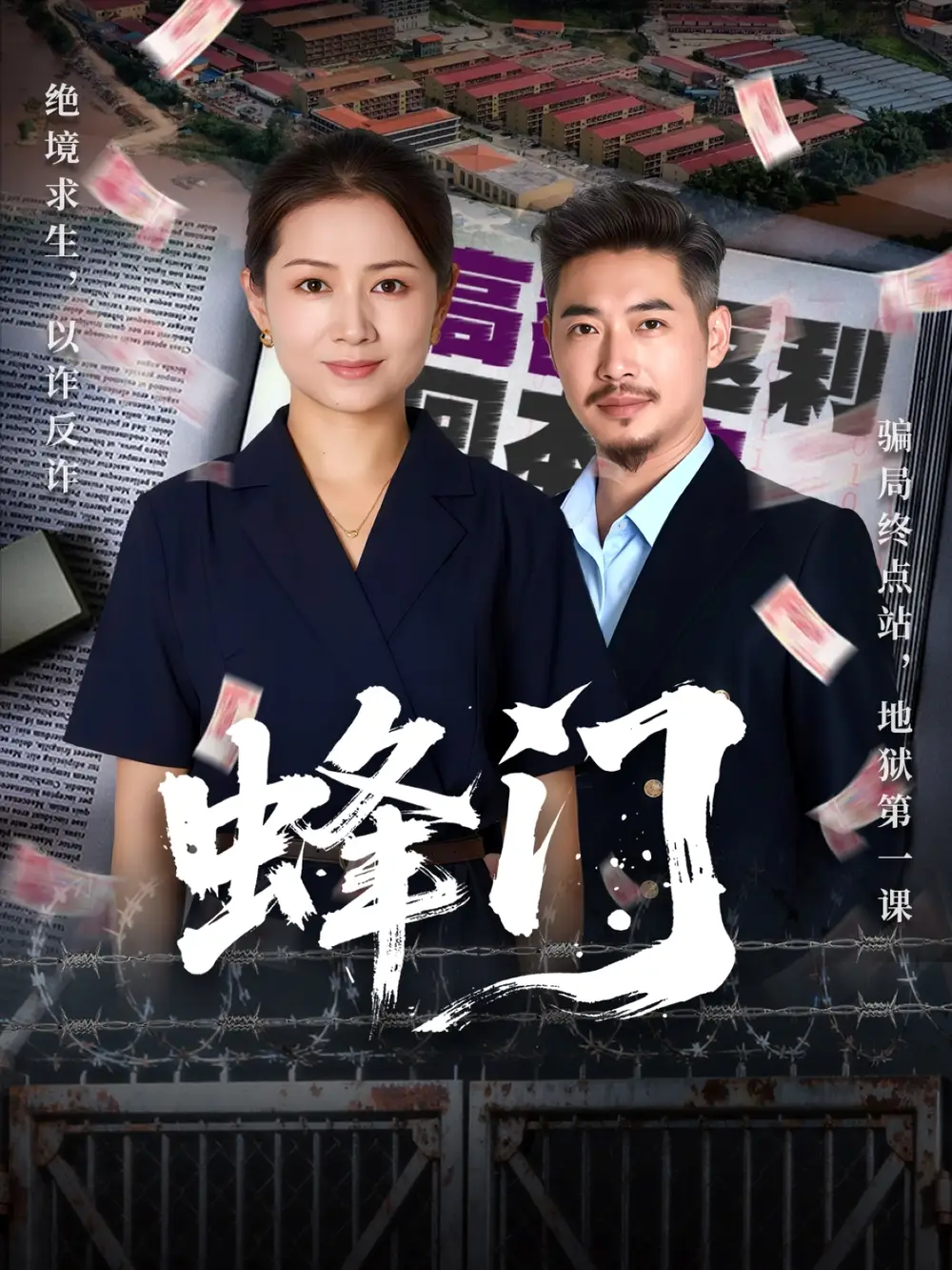 《蜂门（63集）李丛标＆赵婷婷》短剧全集免费在线看