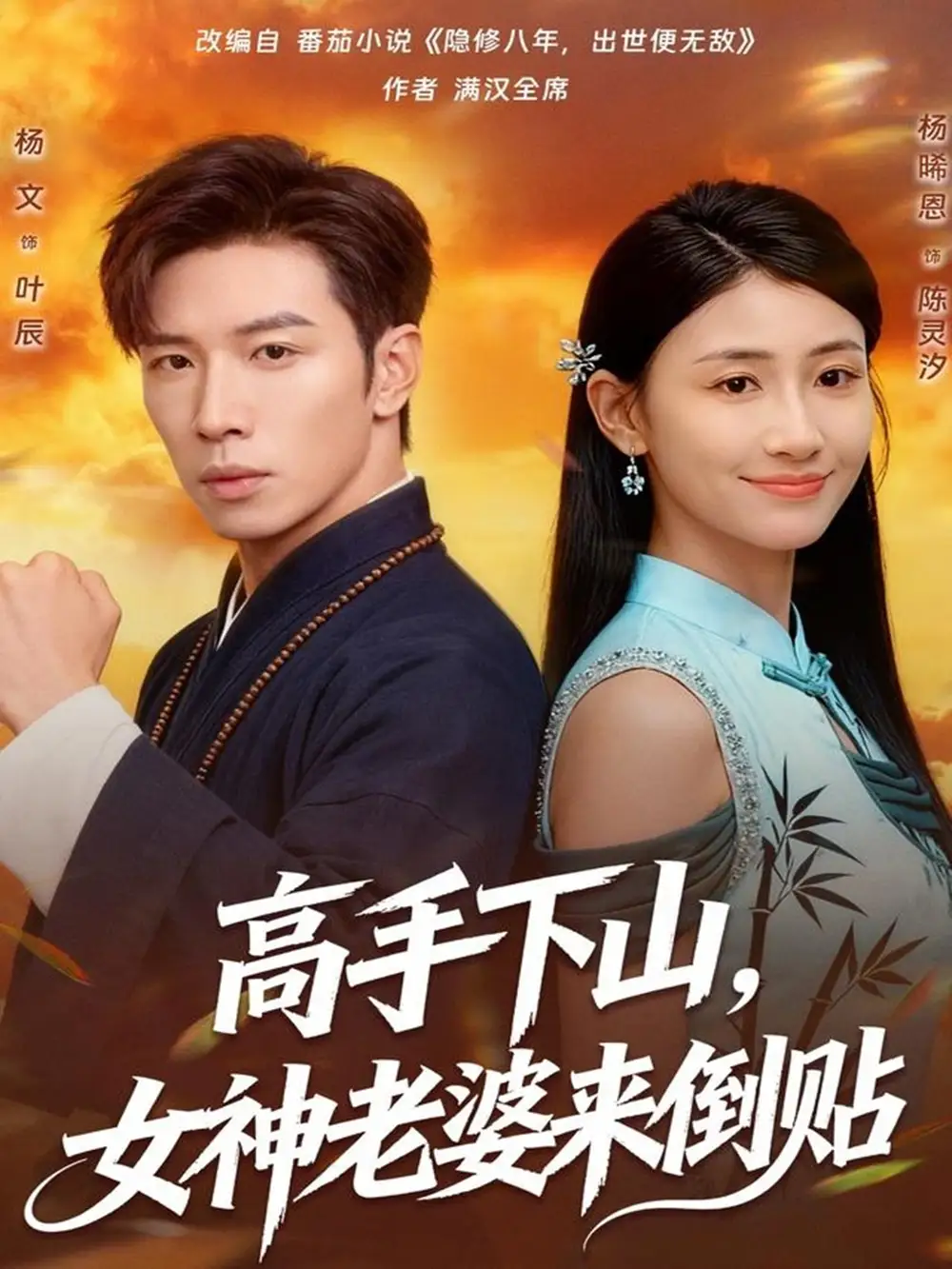 《高手下山，女神老婆来倒贴（80集）杨文＆杨晞恩》短剧全集免费在线看