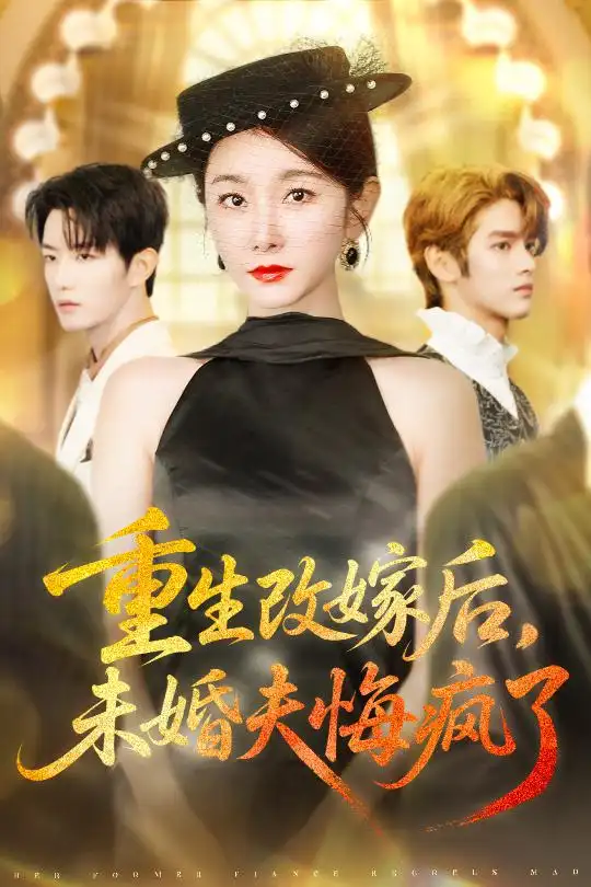 《重生改嫁后未婚夫悔疯了(85集)谢熠柯&孟婷婷》短剧全集免费在线看