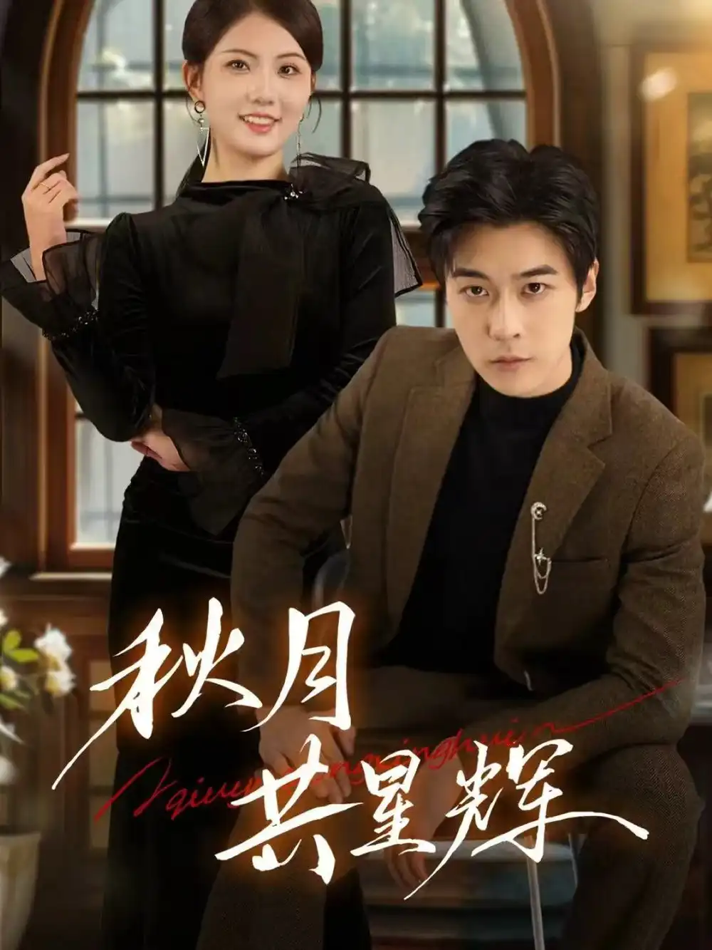 《秋月共星辉(80集)高斌贺&陈钰洁》短剧全集免费在线看