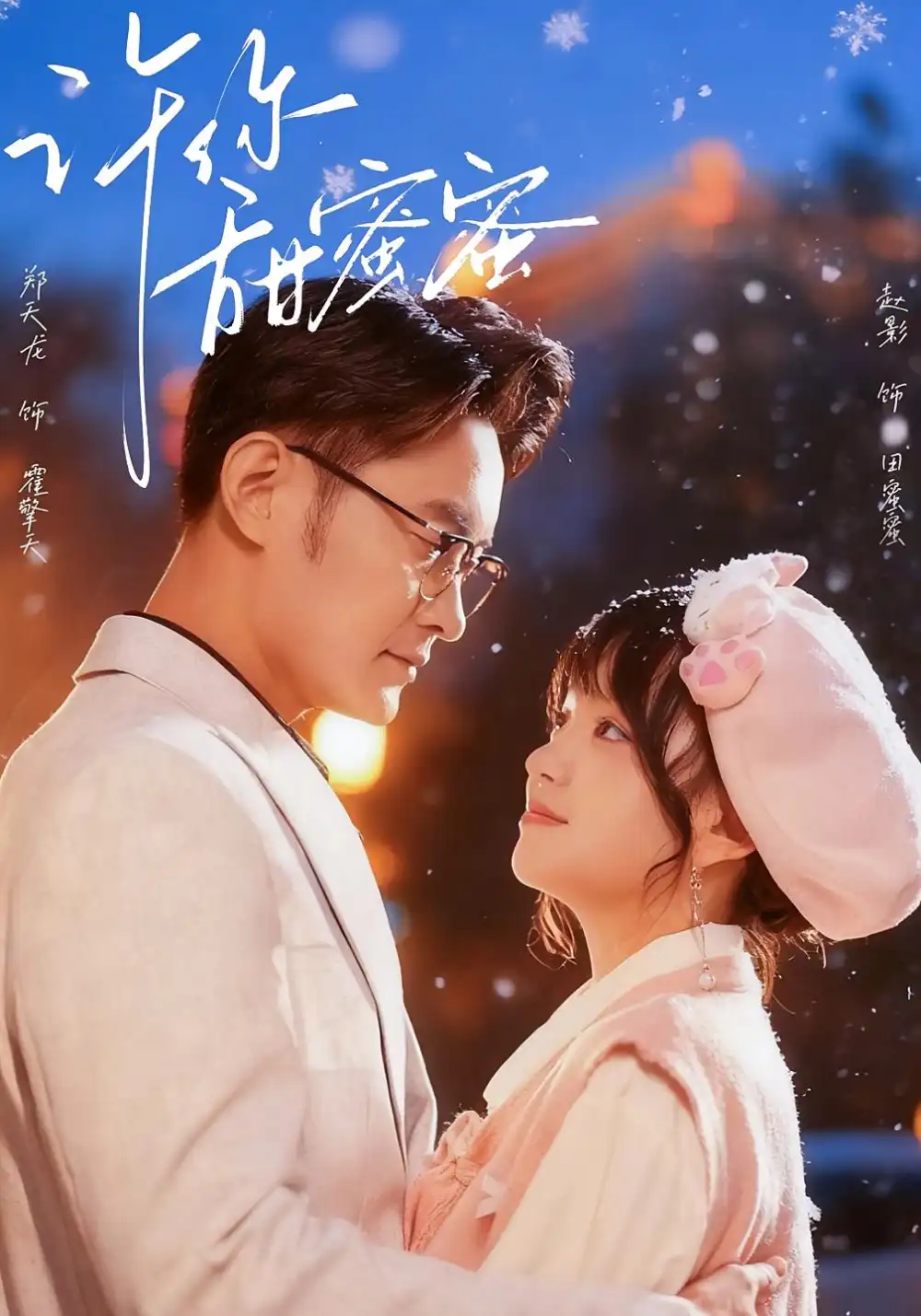 《许你甜蜜蜜（60集）郑天龙＆赵财子（赵影）》短剧全集免费在线看