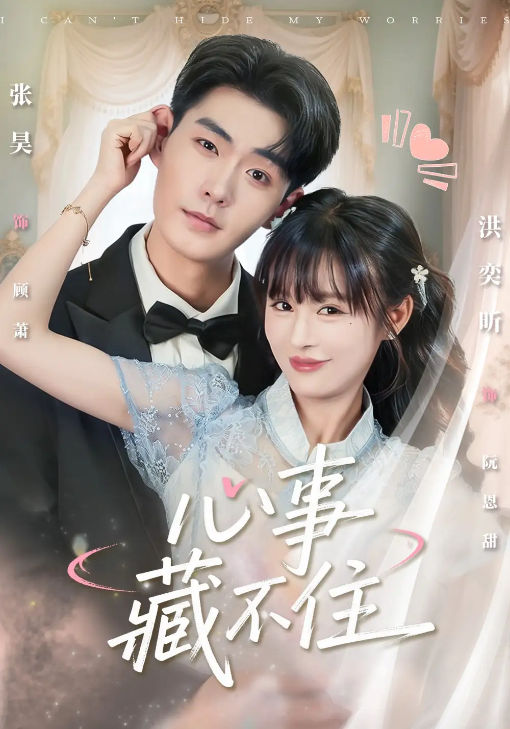 《心事藏不住（68集）张昊＆洪奕昕》短剧全集免费在线看