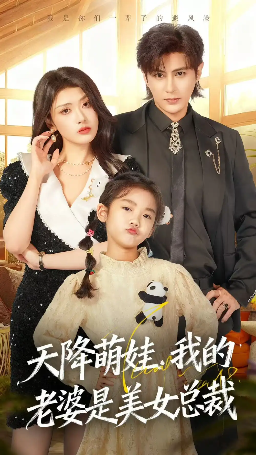 《天降萌娃,我的老婆是美女总裁(58集)龚小钧&徐棵二》短剧全集免费在线看