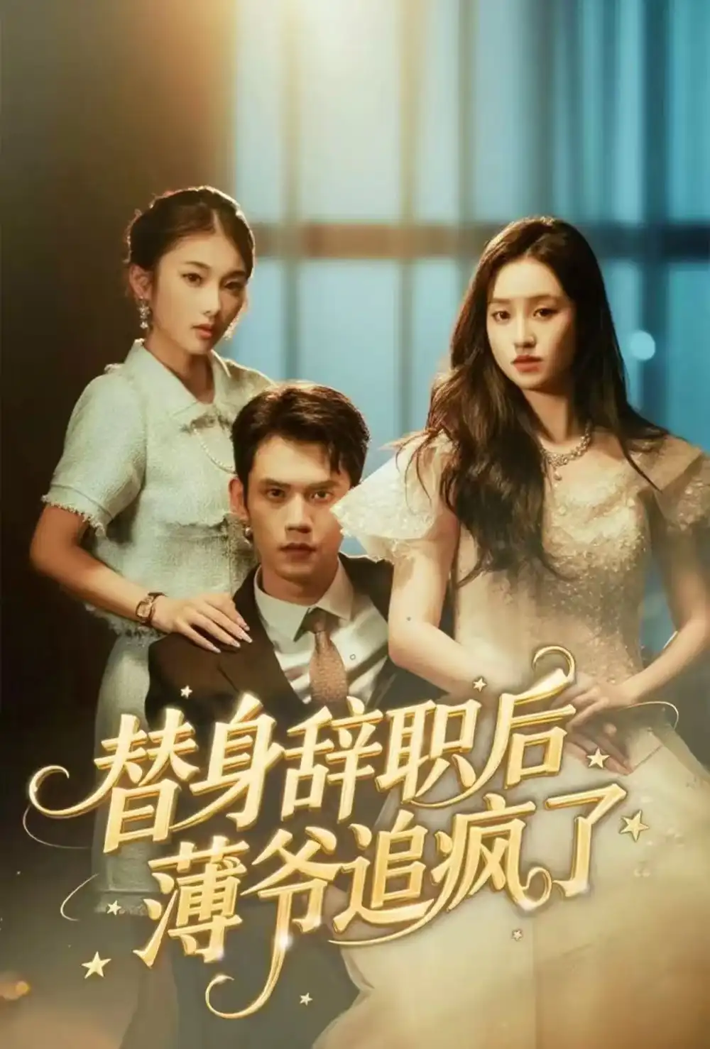 《替身辞职后薄爷追疯了（60集）徐浩楠＆姚熠璠》短剧全集免费在线看