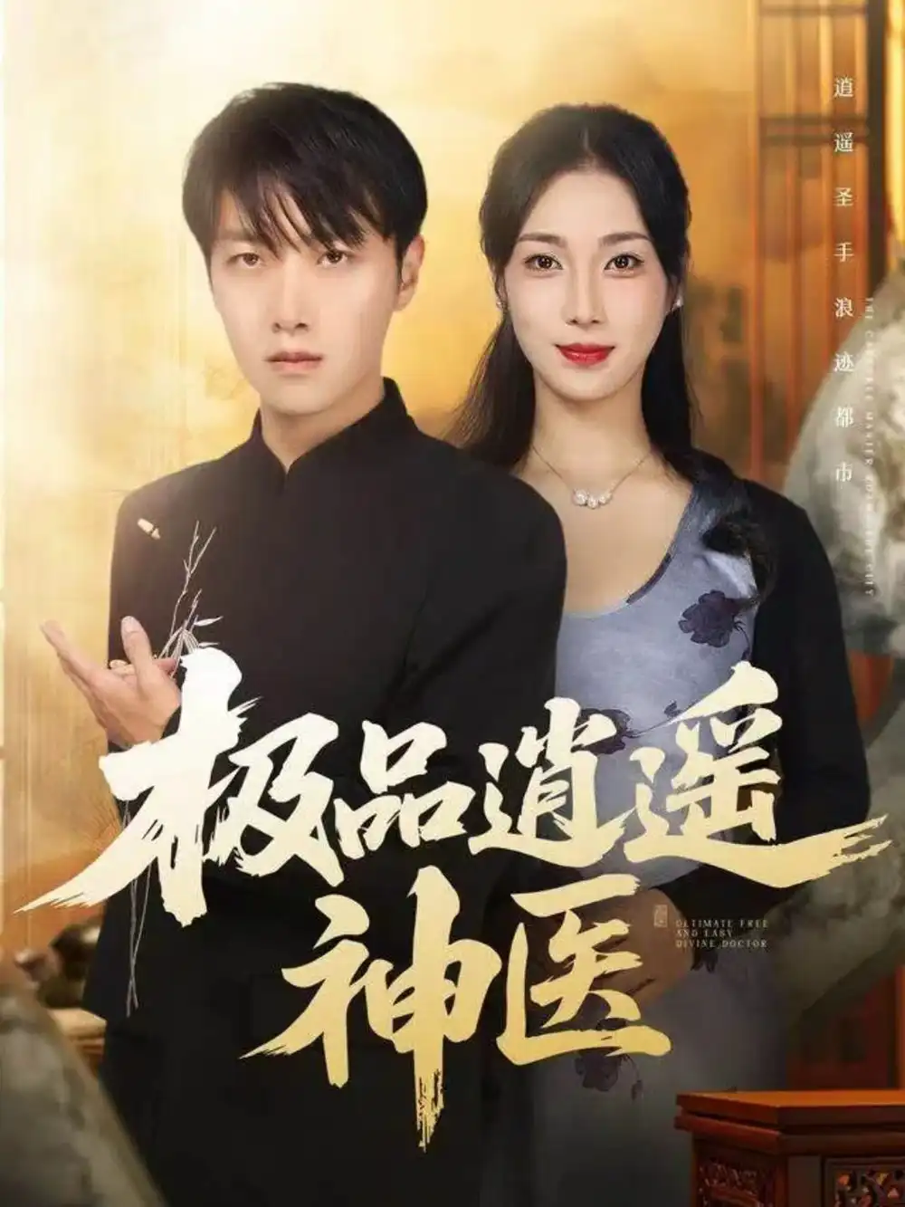 《极品逍遥神医（82集）任志鹏＆王小野》短剧全集免费在线看