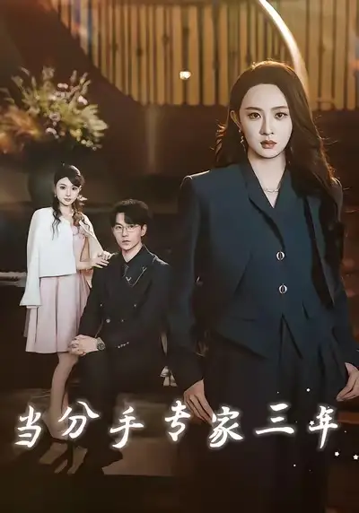 《当分手专家三年（77集）祁圣翰＆张艺霖》短剧全集免费在线看