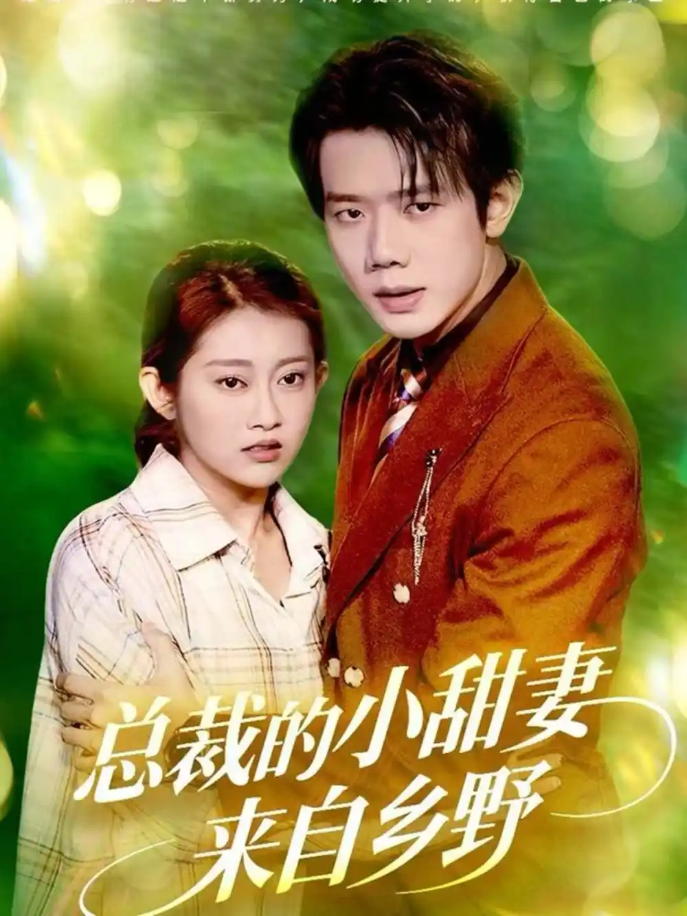 《总裁的小甜妻来自乡野(127集)何连飞&崔馨心》短剧全集免费在线看